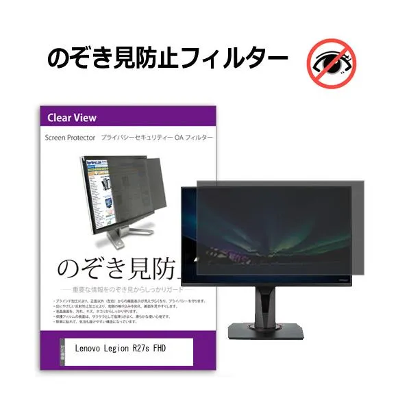 Lenovo Legion R27s FHD [27インチ] 互換品 のぞき見防止 プライバシー セキュリティーOAフィルター