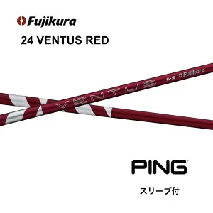 【Specialクーポン発行中】24VENTUS RED 日本仕様 ベロコア ピン PING スリーブ付 シャフト フジクラ シャフト 24ventus red 24ベンタスレッド G440 G430 G425 G410 bend神戸 bendFUKUOKA オンライン神戸店