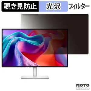 【ポイント2倍】 取り外し簡単 DELL S2725DSM / S2725DC 覗き見防止 プライバシー フィルター 光沢仕様 液晶保護 プロテクター
