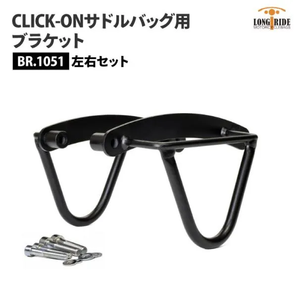 ロングライド CLICK-ON ブラケット カワサキ バルカンS 左右セット LONGRIDE BR.1051 サドルバッグ用ブラケット バイク ツーリング