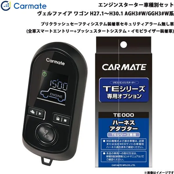 カーメイト エンジンスターター セット 車種別 ヴェルファイア ワゴン H27.1～H30.1 AGH3#W/GGH3#W系 TE-W80PSB + TE157