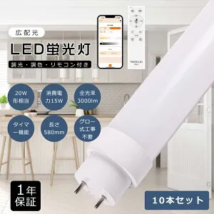 【特売10本】LED蛍光灯 20w形 直管 58cm 580mm 調光調色 消費電力15W 3000lm 口金G13 回転式口金 FL20 LED直管蛍光灯 20w LED 蛍光灯 直管 20型 直管蛍光灯 ledに交換 蛍光灯LED化 直管LEDランプ 20形 リモコン