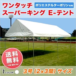 スーパーキングEテント ターポリン生地製 2間×3間 3.55m×5.31m 6坪 テント 組立式 パイプテント イベントテント 簡単 運動会テント ワンタッチ イベント 名入れ 文字入れ 学校 自治会 集会 卒業