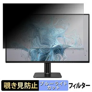 【ポイント2倍】 PHILIPS 27E2N2500/11 / 27E2N2100/11 覗き見防止 プライバシーフィルター ブルーライトカット 保護フィルム アンチグレア タブ・粘着シール式