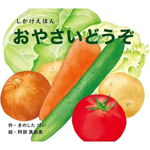 コクヨ しかけえほんシリーズ おやさいどうぞ（大型えほん） W330 D290 H27 KE-AC32-2 1個