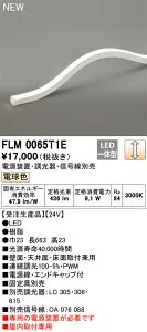 オーデリック FLM0065T1E LED間接照明 Σ