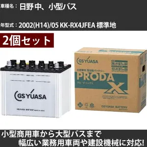 カーバッテリー 日野 中、小型バス 2002(H14)/05 KK-RX4JFEA 標準地 5300cc GSユアサ PRX-75D23R×2個 PRODA X 業務用車両 【大型直送品】【H31006】