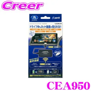 【枚数限定★最大1000円 商品別クーポン ~27日9:59迄】データシステム CEA950 カーエンターテイメントアダプター U2KIT 純正ナビ対応 接続 簡単取付 ワイヤレス 走行 ドライブ カーナビ ディスプ