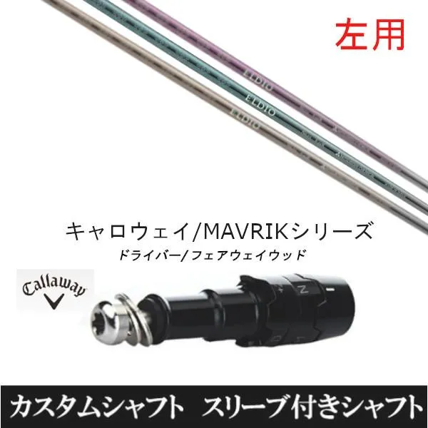 左用 / 新品スリーブ付シャフト 三菱ケミカル エルディオ FW No.03 / No.06 キャロウェイ ROGUEシリーズ / ROGUE st / EPIC 用スリーブ装着 ドライバー用