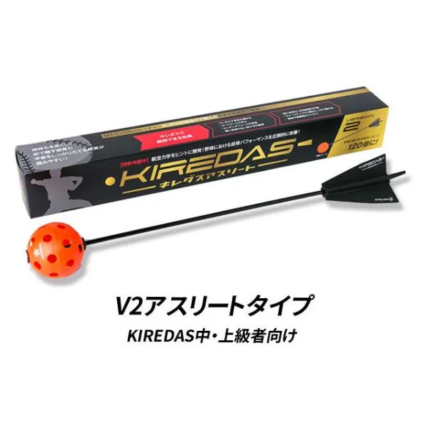 KIREDAS キレダス V2 アスリートタイプ 上級者向け 投球練習 フォーム改善 トレーニング ピッチングフォーム ピッチング練習 KIREDASV2-ATHLETE