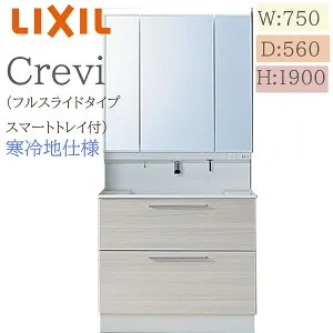 LIXIL リクシル クレヴィ RASH-755PFYN 間口750× 奥行560×高さ1900 ミラーキャビネット付き スマートトレイ付きフルスライドタイプ 寒冷地仕様 即湯プッシュ水栓 洗面化粧台 Crevi INAX DIY lixil