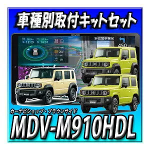 ■在庫有り【7点セット販売キャンセラー付】MDV-M910HDL+ジムニー・シエラ・ノマド用取付キット+バックカメラ埋込SET+連動ETC2.0＋ETCKIT