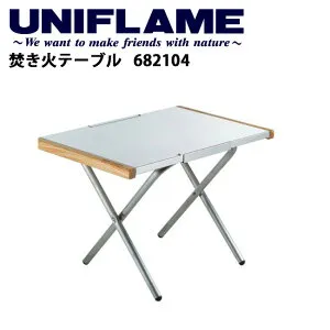 【24日20時～27日9時59分まで使用可能クーポン配布中】★UNIFLAME ユニフレーム 焚き火テーブル/682104 【UNI-LIKI】テーブル ローテーブル アウトドアギア 焚火