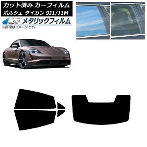 カーフィルム ポルシェ タイカン 9J1/J1M 2020年～ リアセット(1枚型) WINCOS メタリック IR70HD AP-WFWM0059-RDR1 Car film