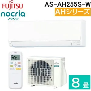 (LINEクーポン有)富士通ゼネラル AS-AH255S-W ルームエアコン ノクリア noctia AHシリーズ 8畳用 ホワイト 2025年モデル 単相100V リモコン付 クーラー 冷房 暖房 FUJITSU GENERAL
