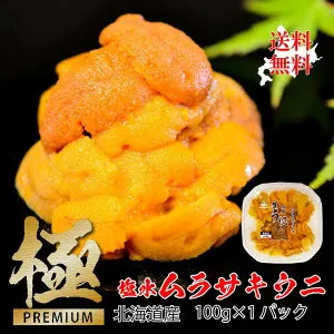 ＼店内全品PT2倍 4/24～4/27／【赤字覚悟の3個で3,939円OFFクーポン！】最高級特A品 北海道産 北海道産 塩水ムラサキウニ100g 1パック【生うに 生ウニ 塩水ウニ 塩水うに 父の日 ギフト 御中元 お