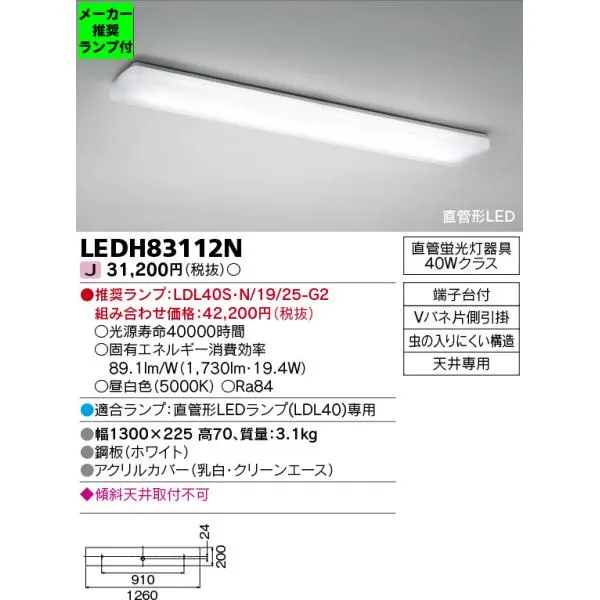 ◆LEDH83112N (推奨ランプセット) 直管形LED シーリングライト キッチンライト 蛍光灯器具40Wクラス 非調光 2500lmタイプ LDL40 昼白色 東芝ライテック