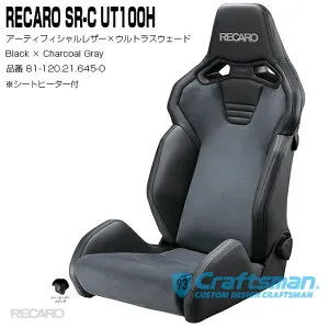 【全国送料無料】RECARO SR-S UT100H 81-120.21.645-0 Black×Charcoal Gray シートヒーター付※シートベルトリマインダー装備(レカロ) NON-HEATER