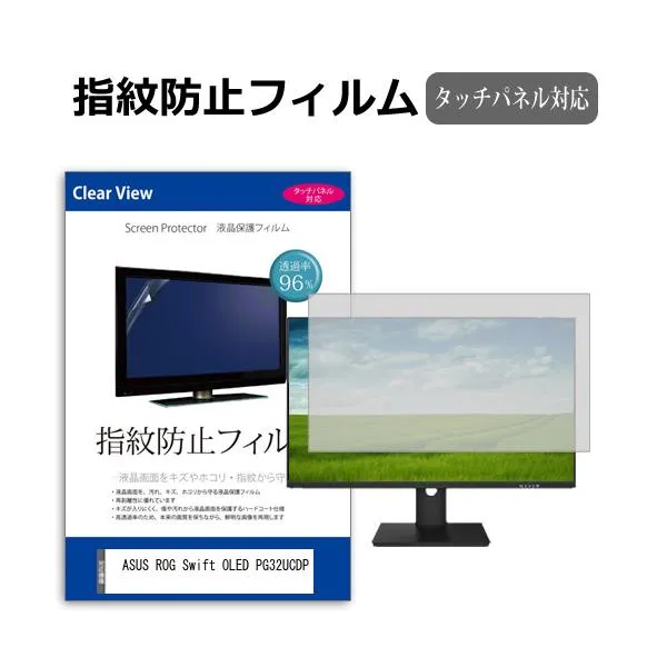 ASUS ROG Swift OLED PG32UCDP [31.5インチ] タッチパネル対応 指紋防止 クリア光沢 液晶保護フィルム 互換品