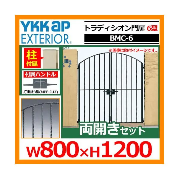 門扉 トラディシオン門扉 6型 両開き・門柱セット 呼称：08-12(W800×H1200) YKKap BMC-6 両開きセット 門柱セット シャローネシリーズ