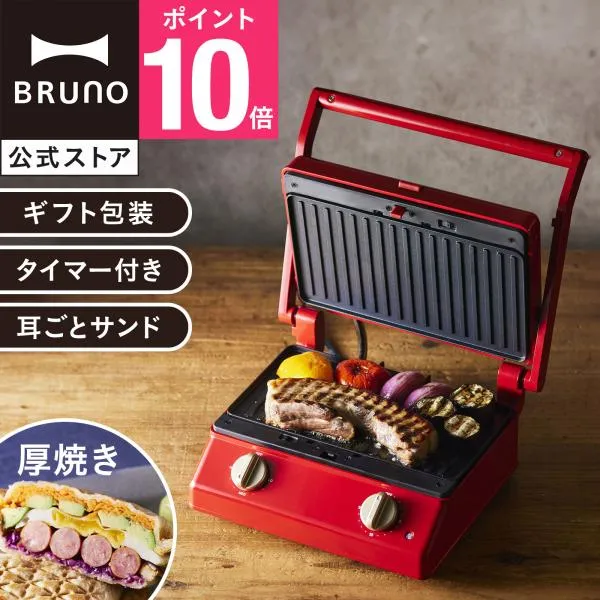 ホットサンドメーカー 電気 おしゃれ ブルーノ グリルサンドメーカー ダブル BOE084 グリル 結婚祝い 誕生日 BRUNO 母の日 引っ越し祝い 入学祝い