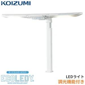 ★9%OFFクーポン★ コイズミ 2026年 LEDライト デスクライト 調光 3段階 LEDモードコントロール ツインライト ECL-546 学習机 学習デスク 勉強机 スタンドライト アームライ エコレディ ECOLEDY koizumi