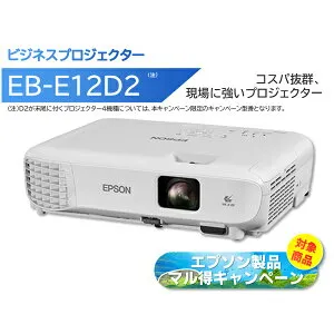 キャンペーン専用型番(EB-E12と同仕様です) EPSON エプソン ビジネスプロジェクター 3600lm XGA EB-E12D2 単品購入のみ可（同一商品であれば複数購入可） クレジットカード 代金引換決済のみ