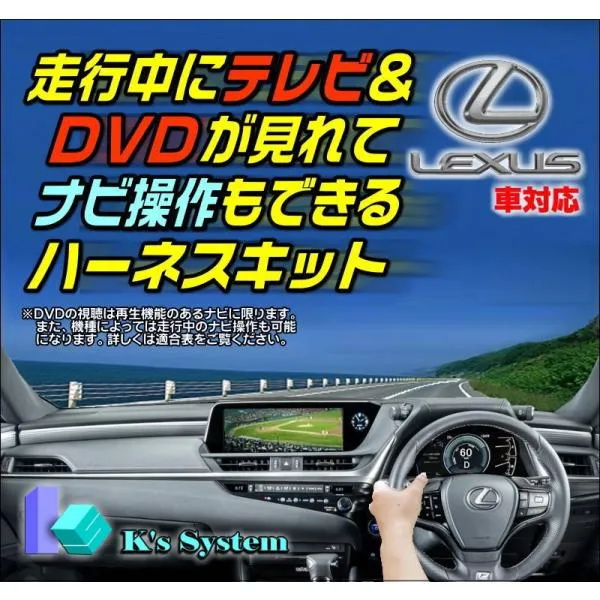 UX250h MZAH10/MZAH15 H30.11～R4.6 レクサス純正・標準装備SDナビ対応 走行中テレビ視聴+ナビ操作ができるテレビキット(TV-088)