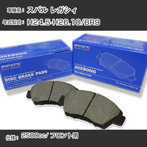 スバル レガシィ ブレーキパッド フロント H24.5-H26.10/BR9 [2500cc/-] AN-703WK メーカー純正採用 アケボノブレーキ イチネンアクセス NX28 グリス 1回分10g 【H04006】