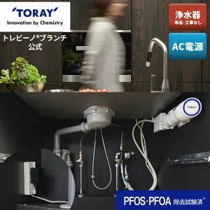 【公式】 東レ トレビーノ ブランチ sk88x-brac トレビーノ浄水器 本体のみ 浄水器 浄水 toray 東レ浄水器 トーレ浄水器 シンク下 簡単 取付 ビルトイン浄水器 水道 リフォーム キッチン 家庭用