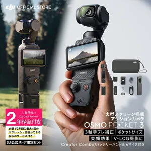 18%OFF! お得な公式限定セット DJI Osmo Pocket 3 Creator Combo 保証2年 Care Refresh付 アクションカメラ ビデオカメラ VLOGカメラ カメラ 三脚 小型 360° 60fps 手ぶれ補正 タッチパネル オズモポケット3