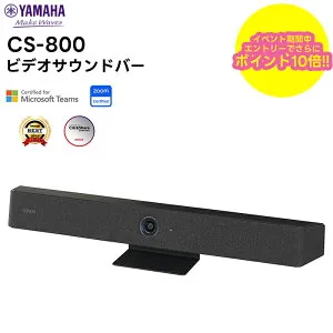 【お買い物マラソン期間中ポイント2倍！エントリーでポイントさらに10倍!!】 CS-800 YAMAHA(ヤマハ) ビデオサウンドバー 音声コミュニケーション機器 音響機器