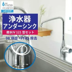 浄水器 アンダーシンク 磨水IV 121型水栓セット 水生活製作所 【公式】 磨水4 PFAS除去 NSF認証 ビルトイン PFOS PFOA 98+2項目除去 J207P-B121 浄水器専用水栓 グッドデザイン賞受賞 キッチン リフォー