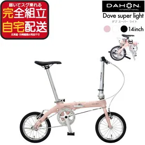 【最大7倍エントリ要】送料無料 ダホン Dove super light ダブスーパーライト 小径車 折り畳み シングルギア 14インチ DAHON 折りたたみ自転車 軽量 コンパクト ミニベロ Folding オシャレ DOVE-SP25 イ