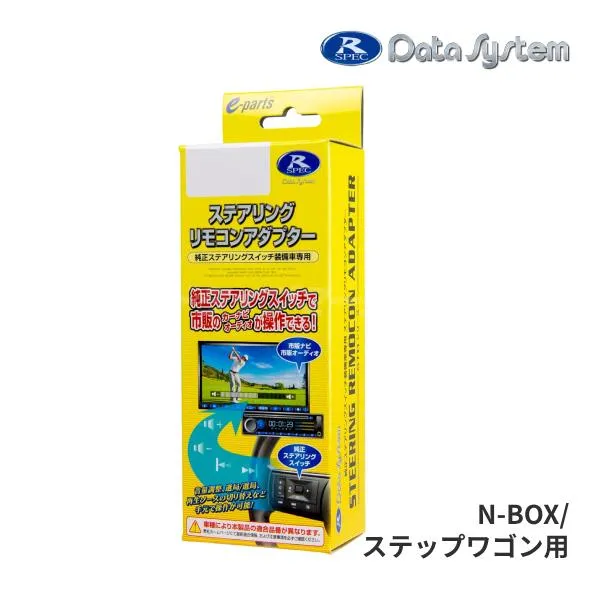STR447 データシステム ステアリングリモコンアダプター ホンダ JF5,6 N-BOX(カスタム含む)/RP6,7,8 ステップワゴン(スパーダ含む)用