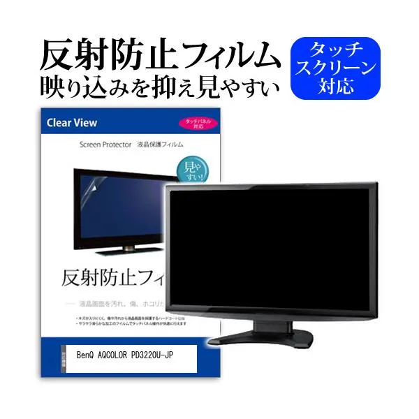 BenQ AQCOLOR PD3220U-JP (31.5インチ) 保護 フィルム カバー シート 反射防止 ノングレア 液晶保護フィルム 互換品