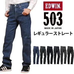 EDWIN エドウィン 503 レギュラーストレートメンズ ジーンズ エドウイン E50313_93_33_177_00_01_183アクス三信/AXS SANSHIN/サンシン【税込￥12100（本体価格￥11000）】
