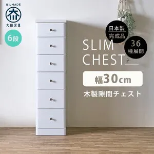 15%offクーポン配布中 隙間収納 スリムチェスト 全36サイズ 完成品 幅30 6段 30cm 日本製 薄型 チェスト 隙間チェスト 引き出し タンス おしゃれ オシャレ シンプル ホワイト 白 細い 高さ120.5奥行