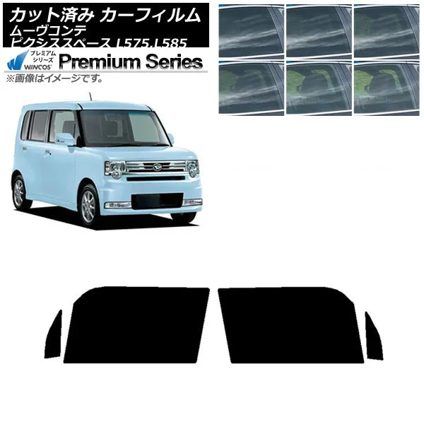 カーフィルム ピクシススペース ムーヴコンテ L575A,L585A L575S,L585S フロントドアセット WINCOS プレミアム 選べる6フィルムカラー AP-WFHC0173-FD