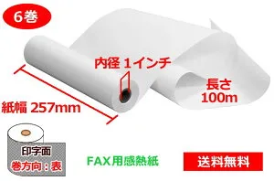 FAX用感熱ロール紙 B4 257mm×1インチ×100m 6巻 65μ 送料無料