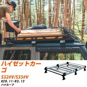 ダイハツ ハイゼットカーゴ H29.11-R3.12/S32#V/S33#V ハイルーフ 適合参考 ルーフキャリア Hシリーズ HH236C+ タフレック おしゃれ おすすめ 【H04006-CA】