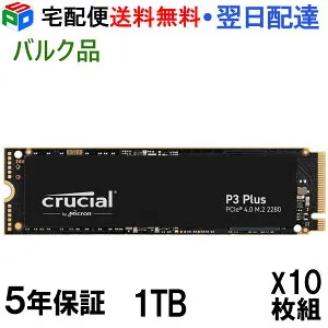 お買得10枚組 Crucial クルーシャル 1TB P3 Plus NVMe PCIe M.2 2280 SSD R:5000MB/s W:3600MB/s 【5年保証】企業向けバルク品 宅配便送料無料 CT1000P3PSSD8