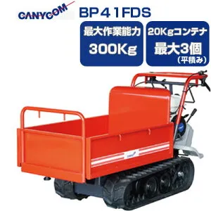 【在庫あり 即納可】 筑水キャニコム クローラ 運搬車 小型 BP41FDS ピンクレディ まごの手カエデ 【送料無料（一部地域除く）】【最大作業能力300kg 20Kgコンテナ最大3個積載 手動ダンプ エン