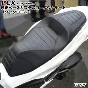 新型2025年モデル対応 TWR 製 PCX PCX125 PCX160 ローダウン シート 純正 ベース 加工 3cm ローダウンシート タックロール ホンダ ローシート 足つき カスタムシート PCX125 PCX160 JK05 KF47 タックロール