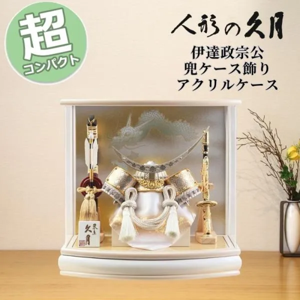 五月人形 コンパクト おしゃれ 久月 伊達政宗公 兜ケース飾り アクリルケース 6G-C8-Z K511106 端午の節句 兜 お祝い 皐月 モダン 和モダン インテリア