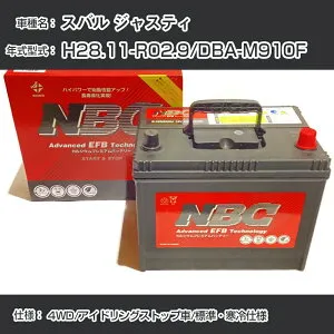 ≪スバル ジャスティ≫ H28.11-R02.9/DBA-M910F 4WD/アイドリングストップ車/標準・寒冷仕様 適合参考 NBCプレミアム M-55(B20L)カーバッテリー カーメンテナンス 車検整備 自動車用品【H41001】
