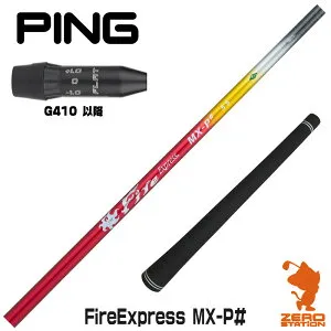 【1年間保証付】 コンポジットテクノ Fire Express MX-P# ファイアーエクスプレス ピンG410 用互換 スリーブ付きシャフト [G440/G430/G425] ゴルフシャフト （スリーブシャフト スリーブ装着 ドライバ