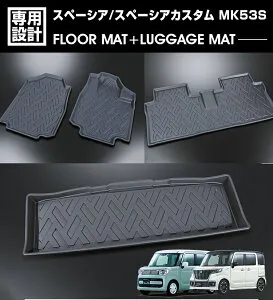 スペーシア スペーシア カスタム MK53S 2017(H29).12～2023(R5).10 3D ラバーマット 1列目 2列目 ラゲッジマット ブラック お買得セット 1台分 カスタム 内装