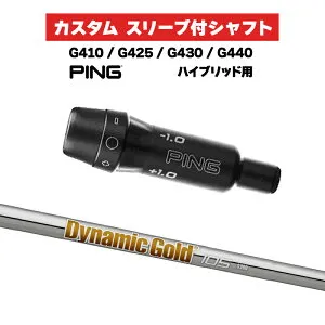 カスタムシャフト スリーブ付きシャフト トゥルーテンパー ダイナミックゴールド 105 Iron / PING G425 G430 G440 ハイブリッド UT用 スリーブ カスタムクラブ Dynamic Gold