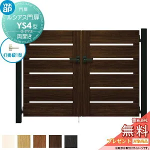 【無料★特典対象】 ルシアス門扉YS4型 両開きセット 10-14 (W1000 ×H 1400) 門柱 100角：アルミ色 扉本体：木調色 UME-V-YS4 横スリット YKK YKKap 外 形材門扉 ガーデン DIY 塀 壁 囲い 境界 屋外